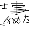 仕事を辞めたて職業訓練に行こう！！！