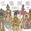 【読書】みるみるつながる仏像図鑑