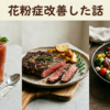 花粉症が治った人から聞いた話