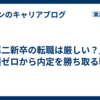 「第二新卒の転職は厳しい？」。実績ゼロから内定を勝ち取る戦略