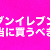 人生の大半をセブンイレブン勤務に費やしてる僕が教える本当にセブンイレブンで買うべきもの。