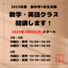 【今なら入塾金無料！】新中1数学・英語スタート！