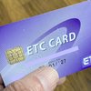 ETC 障害時の通行料後払い申し出が4％に満たない話