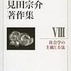 見田宗介「越境する知――社会学の主題と方法　序説」