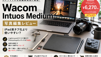 LightroomユーザーならWacomペンタブは買うべき？写真編集の仕事が変わった本音レビュー