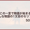 "この一言で物語が始まる"そんな物語の1文目のセリフ50個