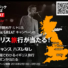 【UK Info】イギリス旅行が当たる！H.I.S.×英国政府観光庁 Music is GREATキャンペーン