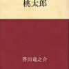 医療用語だらけの桃太郎