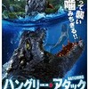 映画感想：「ハングリー・アタック」（６０点／サスペンス）