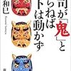 染谷和巳『上司が「鬼」とならねば部下は動かず』新潮文庫、2004年5月