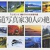 ＊『鉄道写真家30人の絶景』（集英社）