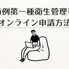 特例第一種衛生管理者の申し込み方法は？オンライン申請が可能！