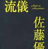 人たらしの流儀/ 佐藤優