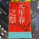 「元年春之祭」感想　地獄の前漢少女探偵団！！！