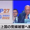 『【勝手に出題予想】COP27「途上国の奇行被害へ新基金設立」は、COP28に持ち越しなのだ！！』