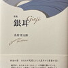 銀耳　魚村晋太郎歌集　新装版