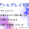 【アーカイブ】ゲームプレイ日記～くじらの～