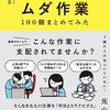 (株)リビカルの元山　文菜さんのセミナー『会社にはびこる「ムダ作業」を捨てよう！』のメモ