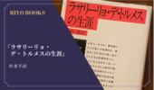 『ラサリーリョ・デ・トルメスの生涯』作者不詳 感想