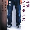  石田衣良先生の『非正規レジスタンス―池袋ウエストゲートパーク〈8〉』読みました