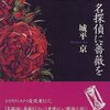 名探偵に薔薇を　★★★★☆