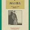 【書評】アーサー・コナン・ドイル／阿部知二訳「四人の署名」（東京創元社）−ワトスン博士がモースタン嬢にひとめ惚れして事件解決後に晴れて夫婦となるまでの物語（事件もあるよ！）