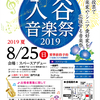 第３回　入谷音楽祭2019