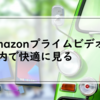 Amazonプライムビデオを車内で快適に見る４つの方法【あなたにピッタリなのはコレ】