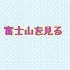 富士山を見る　【アド街ック天国】より　ランキング10　