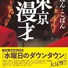 おぼん・こぼん『東京漫才』（飛鳥新社）