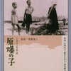 広汎なるKeloidを形成せる原子爆弾傷の一例　医学中央雑誌 1947.06.15