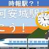 時報駅？！　定刻通りに三河安城駅に行こう！