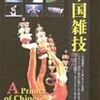 中国雑技 [DVD]