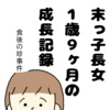 末っ子長女の成長記録（1歳9か月）　食後の珍事件