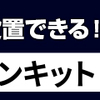 新型コロナ対策のパーティションが簡単に設置できる！