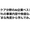 ヘルスケア分野のAI企業ベスト12 ;それぞれの事業内容や株価など、さまざまな角度から学んでみよう。