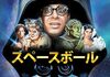 「スペースボール」　1987
