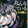 小川勝己『ぼくらはみんな閉じている』感想