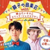 【福島】イベント「親子の音楽祭　with 横山だいすけ＆エリック・ジェイコブセン」が2022年10月23日（日）・11月19日（土）に開催（しめきり10/9必着）