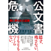 「公文書クライシス　なぜこんなにも文書が“でてこない”のか」