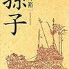 孫子（浅野裕一）