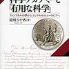 『科学アカデミーと「有用な科学」――フォントネルの夢からコンドルセのユートピアへ』(隠岐さや香 名古屋大学出版会 2011)