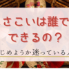 よさこいって誰でもできるの？ダンス経験がなくてもできる？