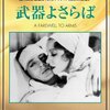 『戦争よさらば』（フランク・ボーゼージ/１９３２）