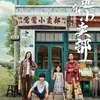 中国映画レビュー&解説「雲の上の売店 云边有个小卖部 Moments We Shared」