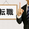 中途採用の面接では、質問することに意味がある。　[面接は取材]の場と考えよう！