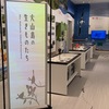 ジオノスレポート第３回（生きものの展示）
