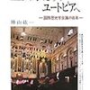 歴史家たちのユートピアへ　国際歴史学会議の百年