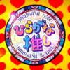 ひらがな推し!カバンの中身チェック後半戦　井口のカバンにスタジオ衝撃