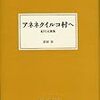 『アネネクイルコ村へ』　岩田宏